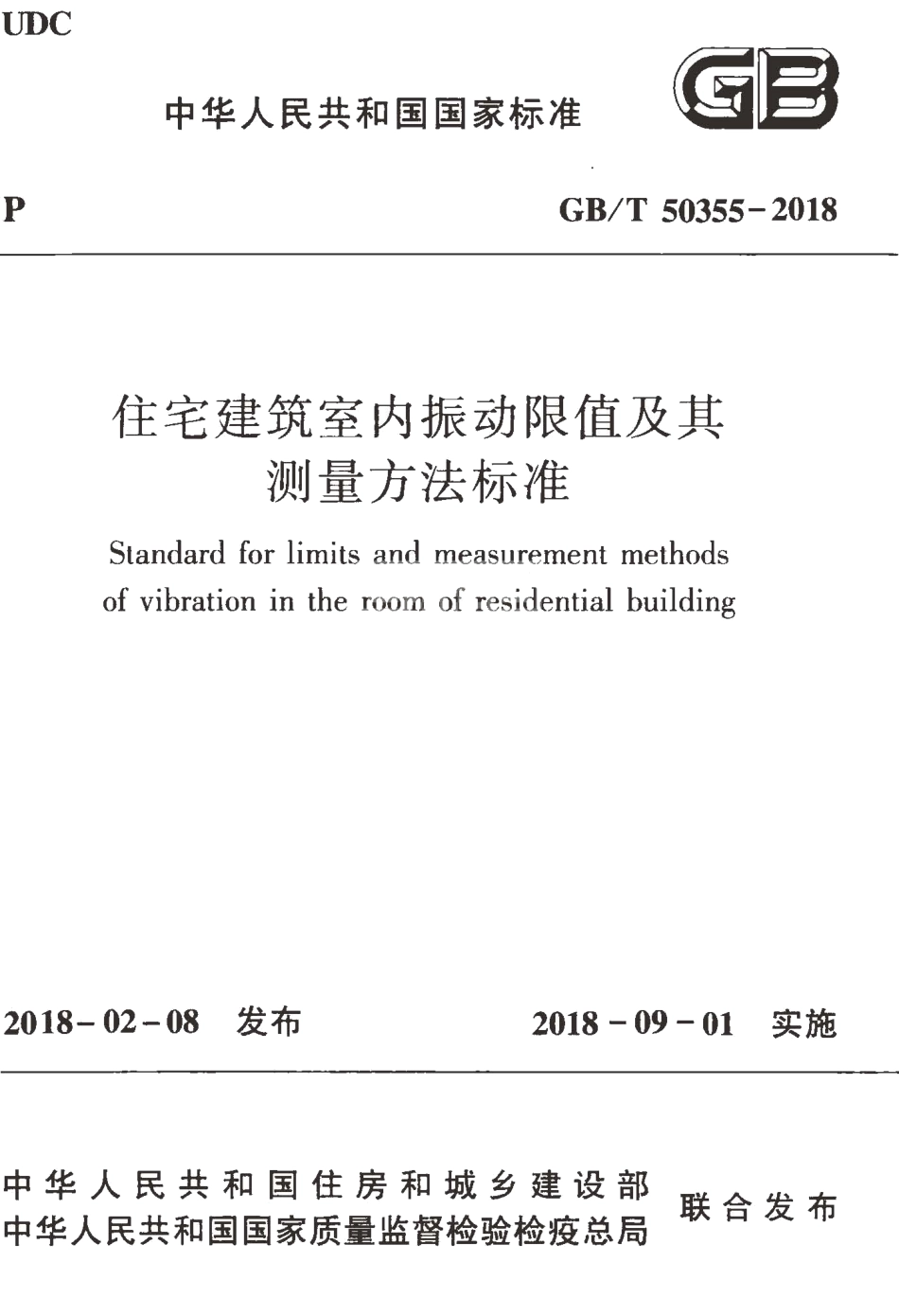 GBT50355-2018 住宅建筑室内振动限值及其测量方法标准高清版.pdf_第1页