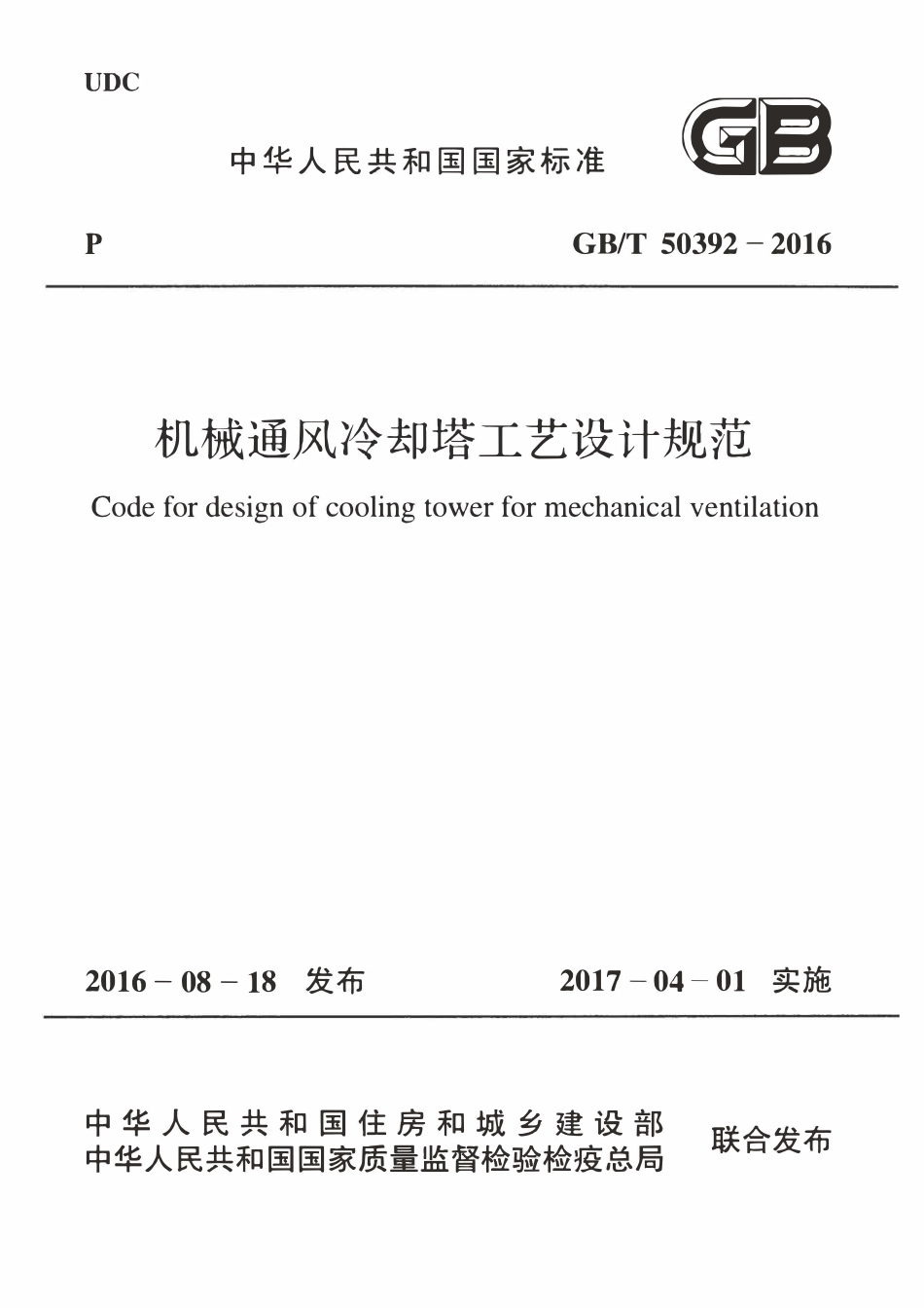 GBT50392-2016 机械通风冷却塔工艺设计规范高清版.pdf_第1页