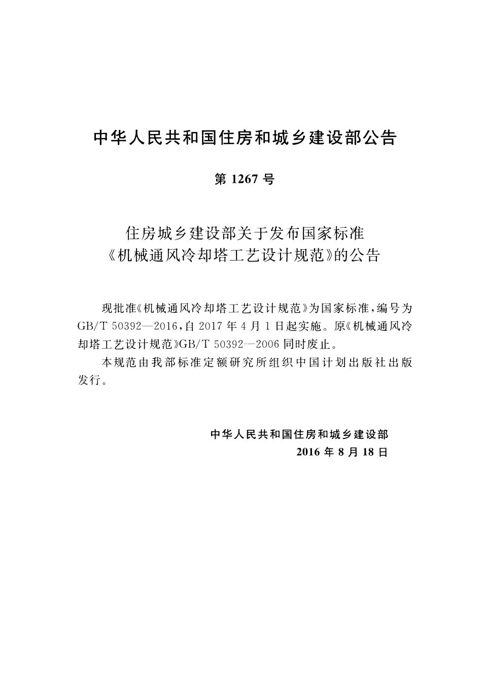 GBT50392-2016 机械通风冷却塔工艺设计规范高清版.pdf_第3页