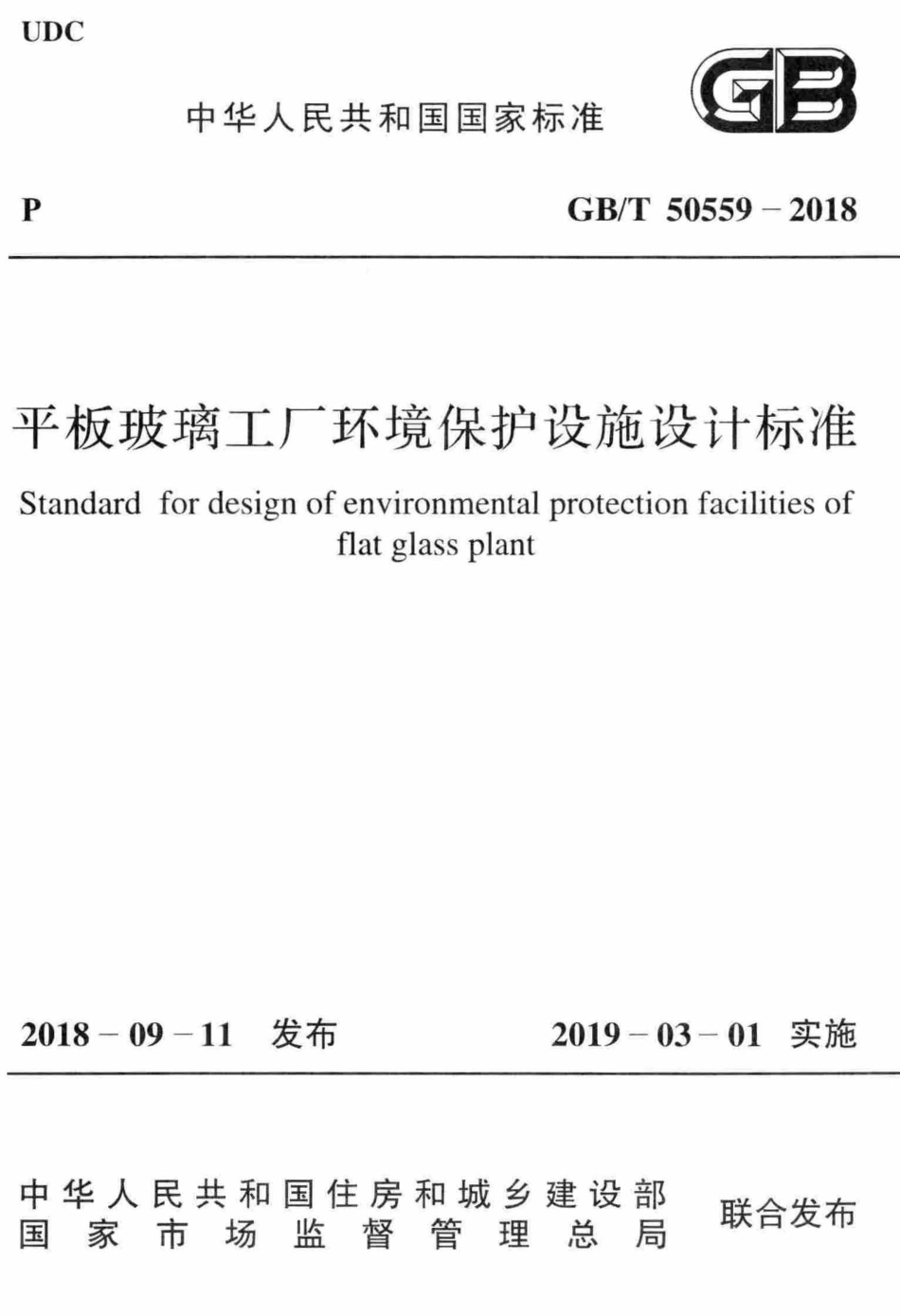 GBT50559-2018 平板玻璃工厂环境保护设施设计标准高清版.pdf_第1页