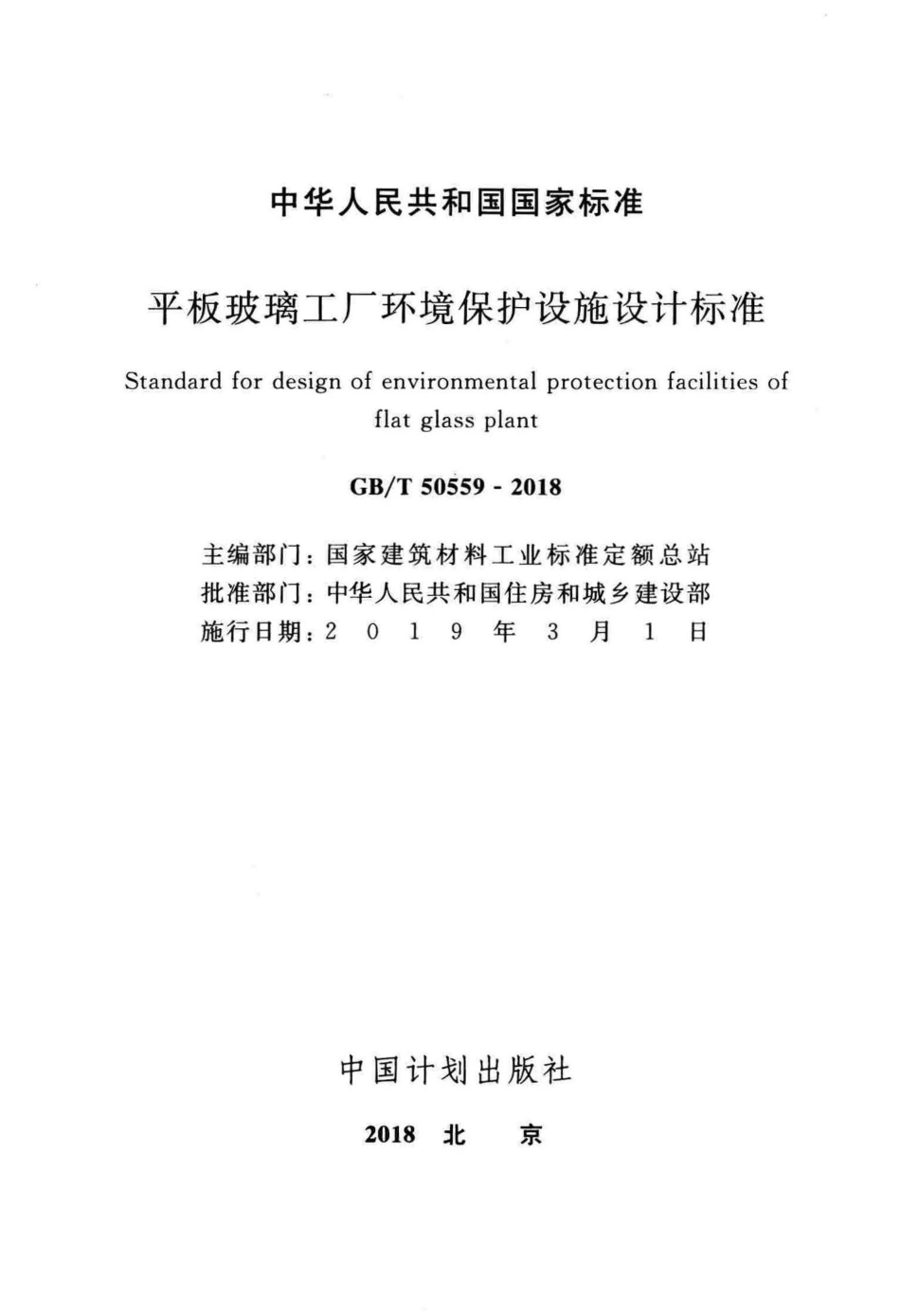 GBT50559-2018 平板玻璃工厂环境保护设施设计标准高清版.pdf_第2页