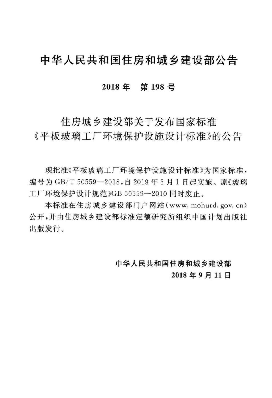 GBT50559-2018 平板玻璃工厂环境保护设施设计标准高清版.pdf_第3页
