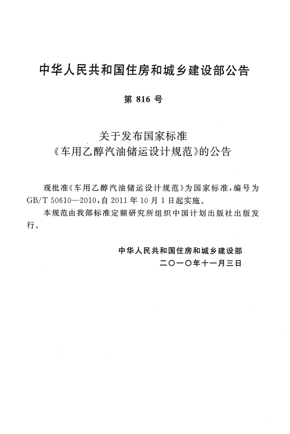 GBT50610-2010 车用乙醇汽油储运设计规范高清版.pdf_第2页