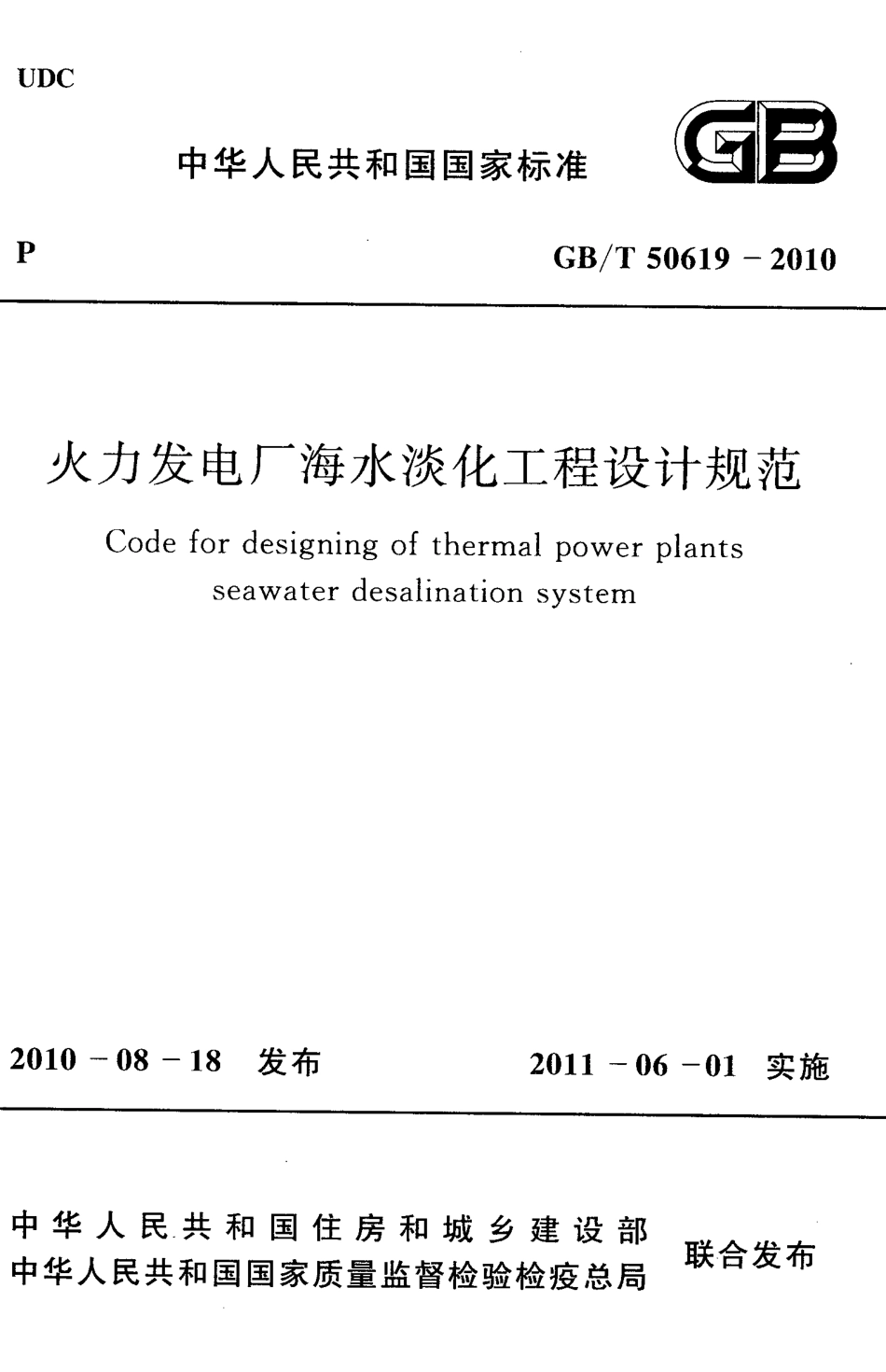 GBT50619-2010 火力发电厂海水淡化工程设计规范高清版.pdf_第1页