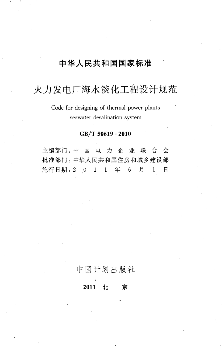 GBT50619-2010 火力发电厂海水淡化工程设计规范高清版.pdf_第2页