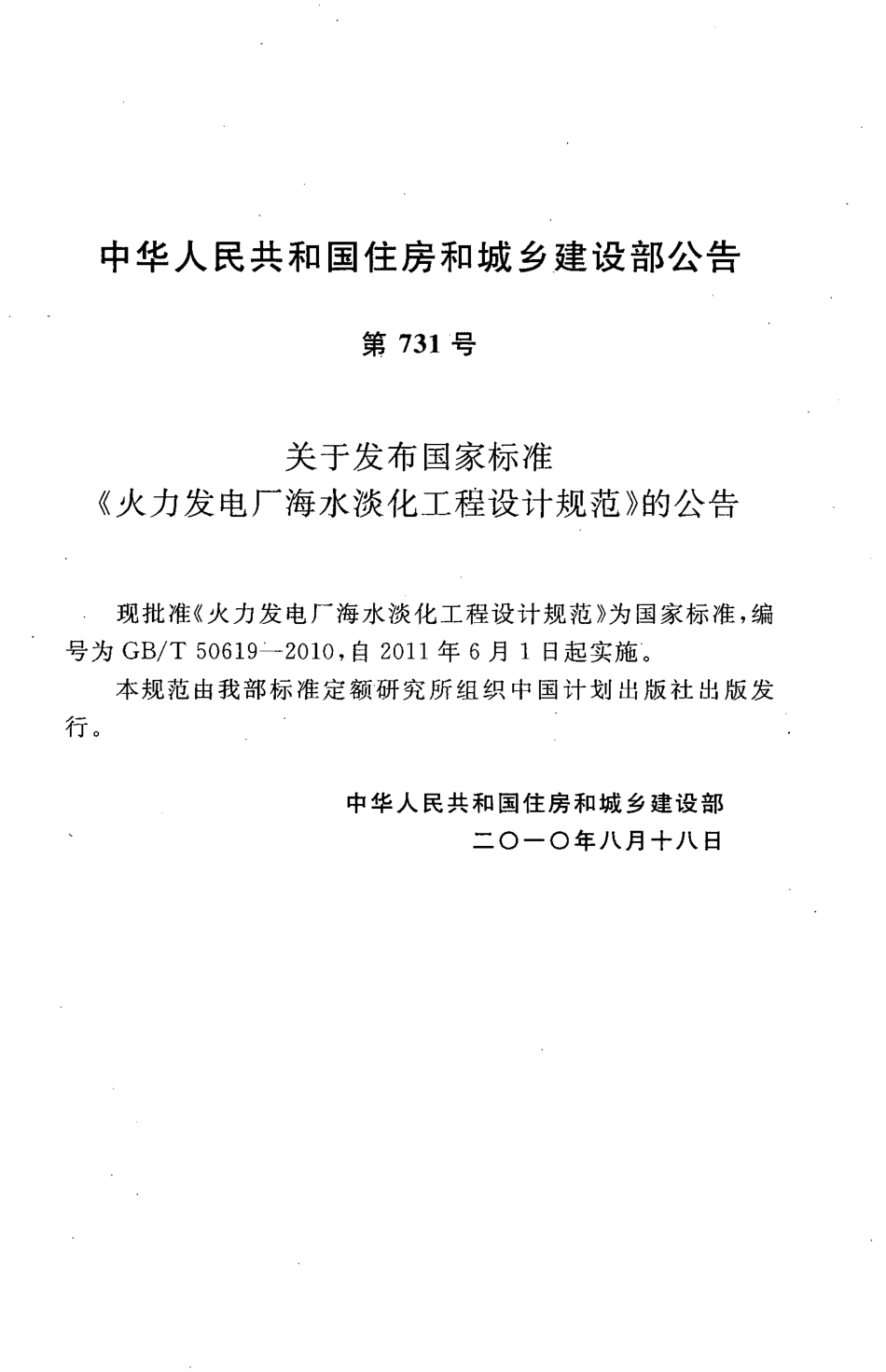 GBT50619-2010 火力发电厂海水淡化工程设计规范高清版.pdf_第3页