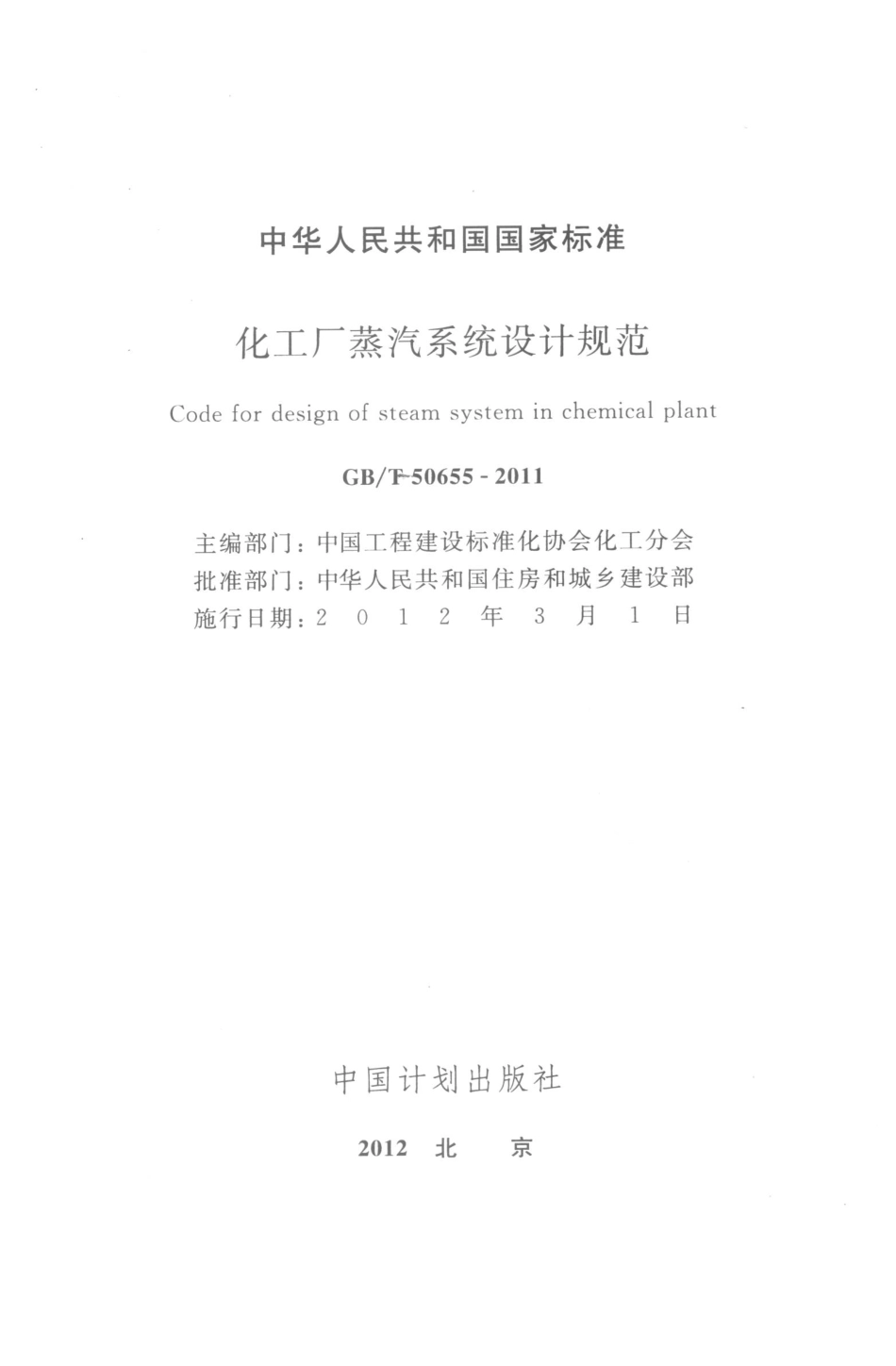 GBT50655-2011 化工厂蒸汽系统设计规范高清版.pdf_第1页