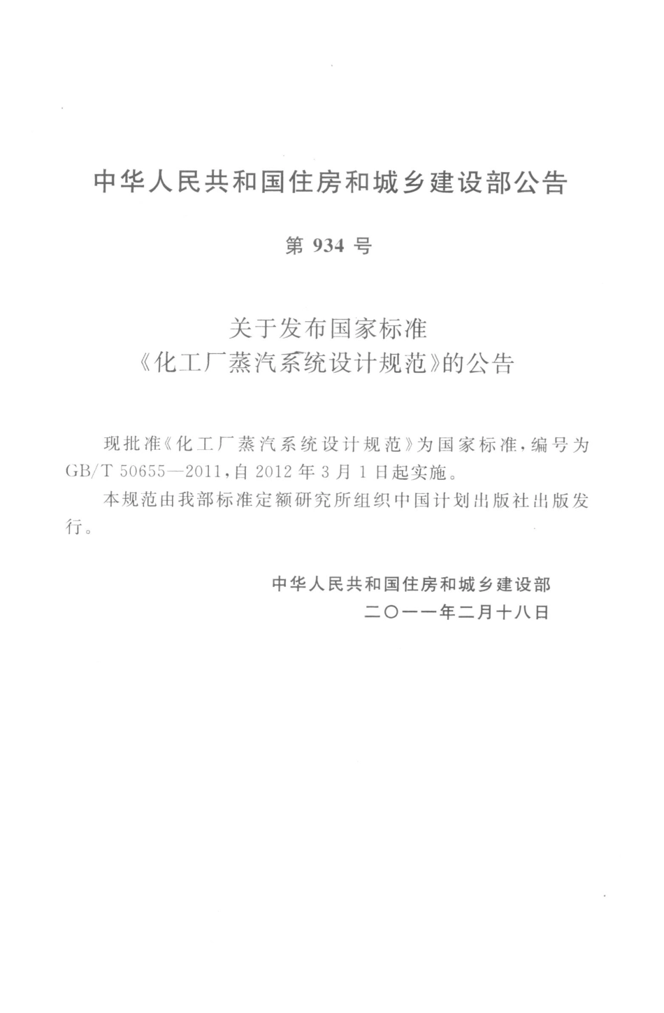 GBT50655-2011 化工厂蒸汽系统设计规范高清版.pdf_第2页
