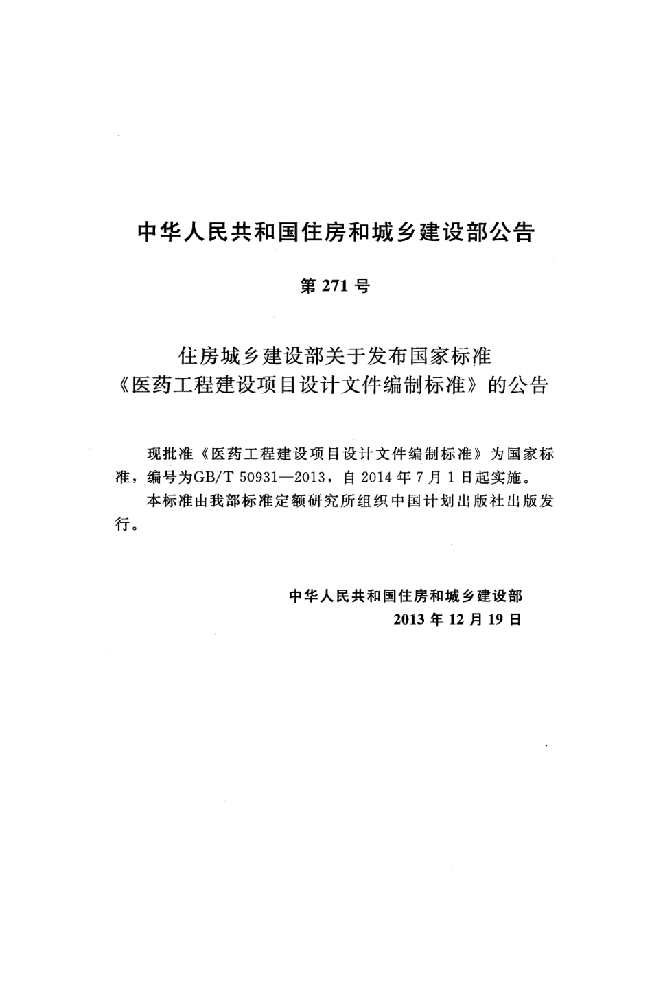 GBT50931-2013 医药工程建设项目设计文件编制标准高清版.pdf_第3页