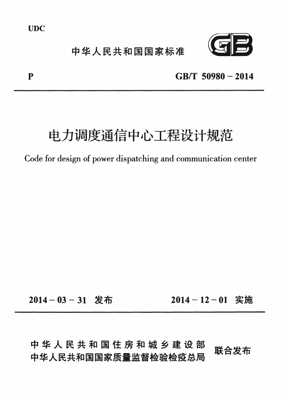 GBT50980-2014 电力调度通信中心工程设计规范高清版.pdf_第1页