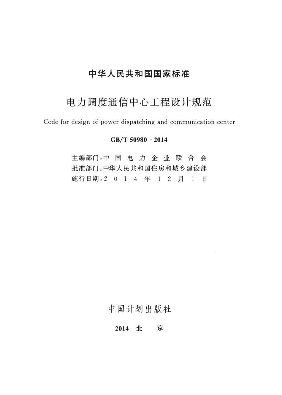GBT50980-2014 电力调度通信中心工程设计规范高清版.pdf_第2页