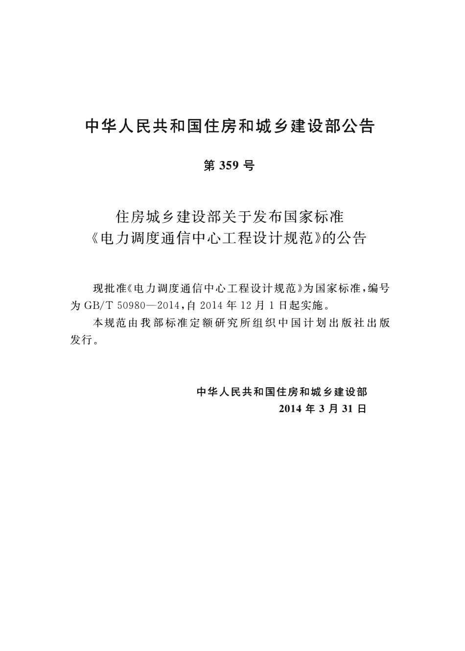 GBT50980-2014 电力调度通信中心工程设计规范高清版.pdf_第3页