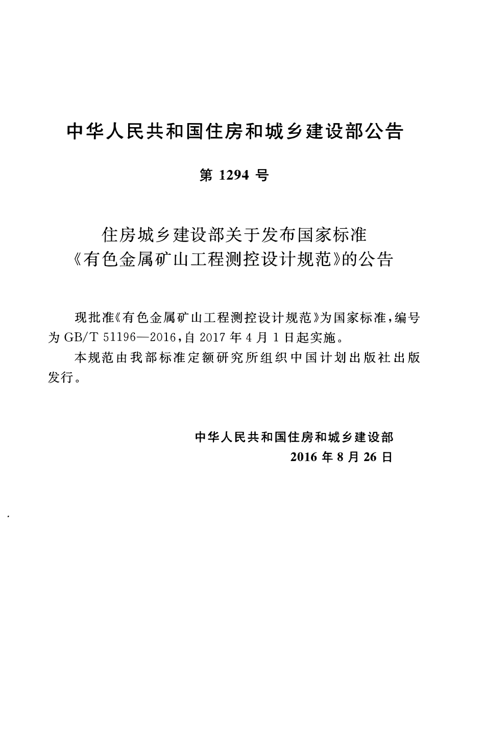GBT51196-2016 有色金属矿山工程测控设计规范高清版.pdf_第2页
