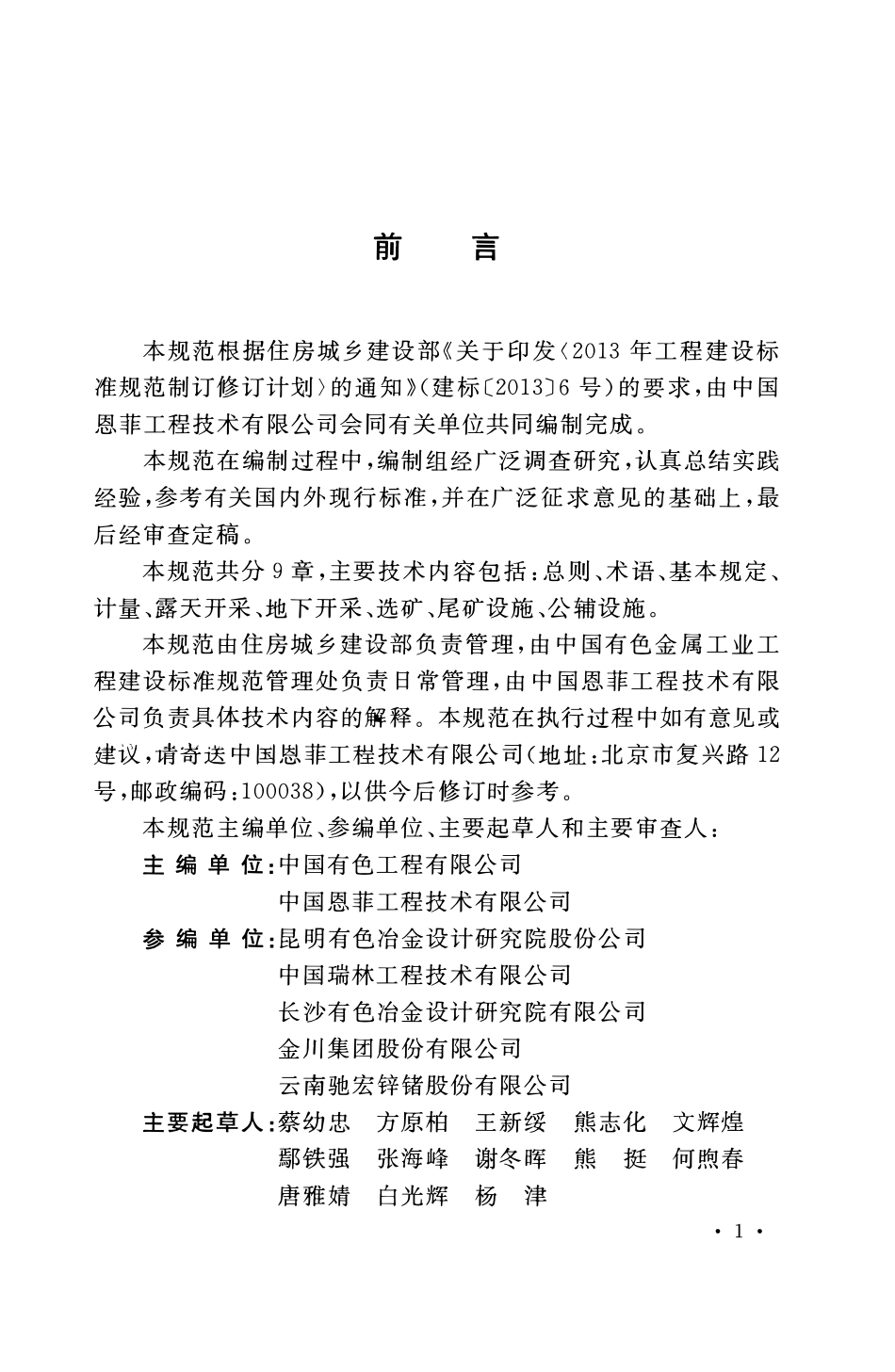 GBT51196-2016 有色金属矿山工程测控设计规范高清版.pdf_第3页