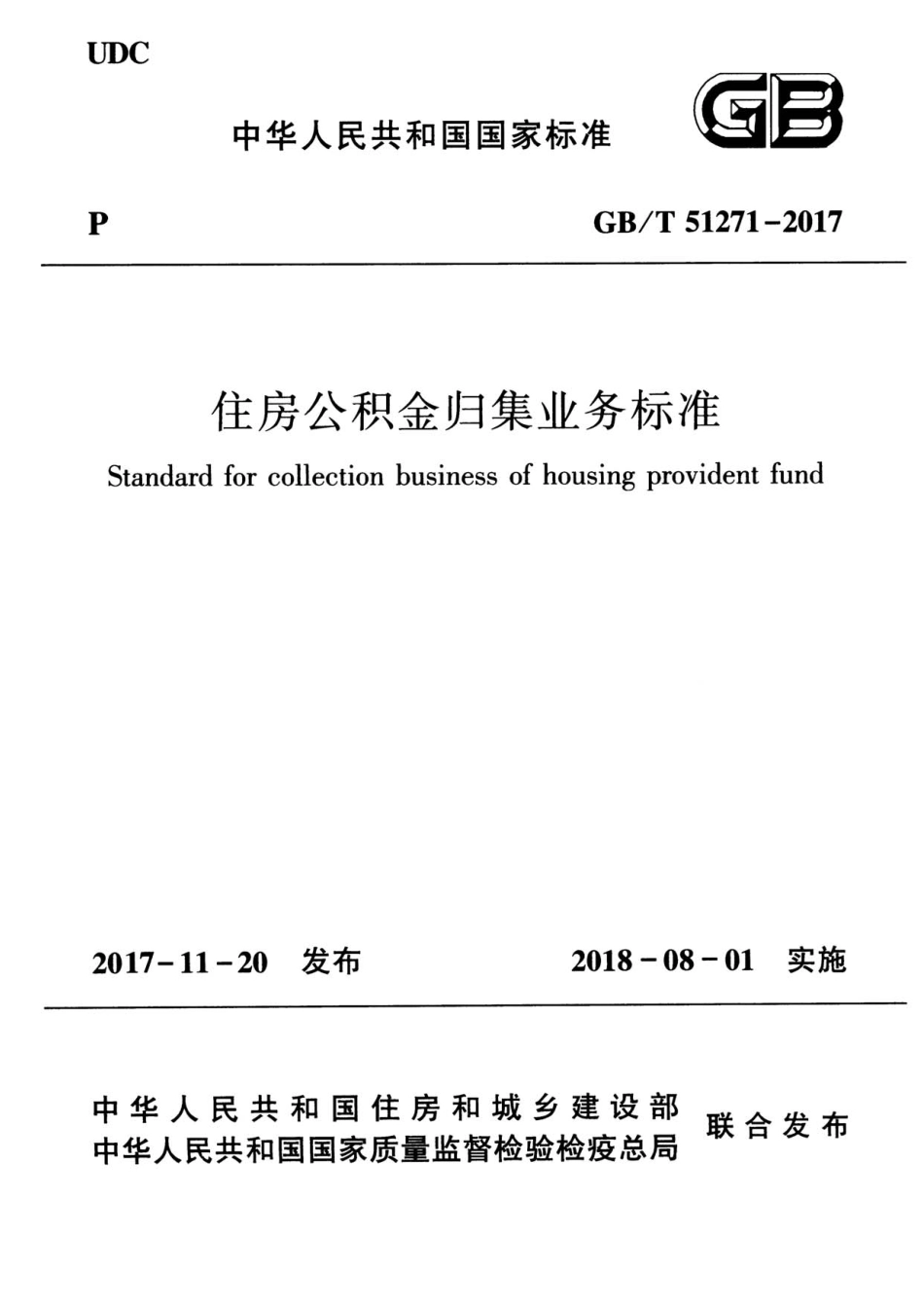 GBT51271-2017 住房公积金归集业务标准高清版.pdf_第1页