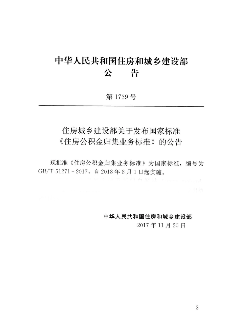 GBT51271-2017 住房公积金归集业务标准高清版.pdf_第3页