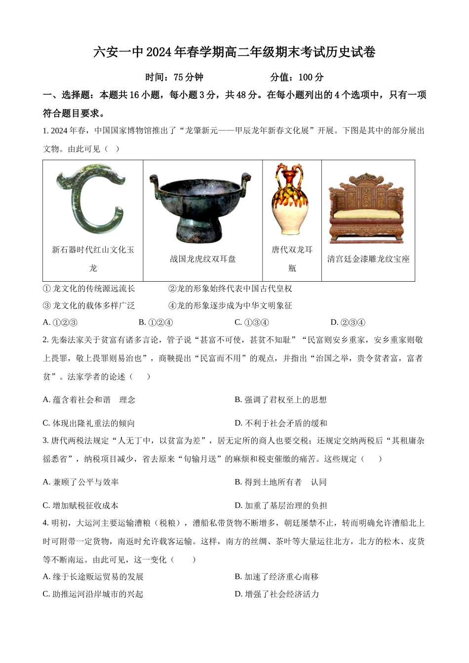 【百强校】【安徽卷】【高二】安徽省六安市六安第一中学2023-2024学年高二春(下)学期7月期末考试历史试卷+答案解析.docx_第1页