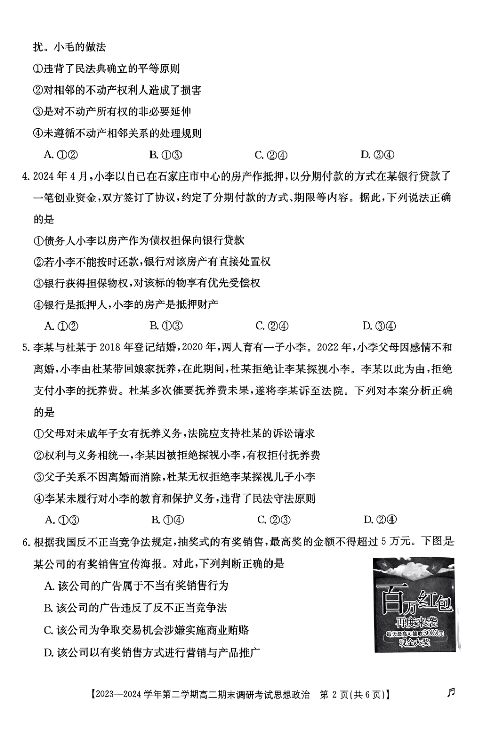 【河北卷】【高二】河北省保定市2023-2024学年高二下学期7月期末调研考试政治试题卷.pdf_第2页