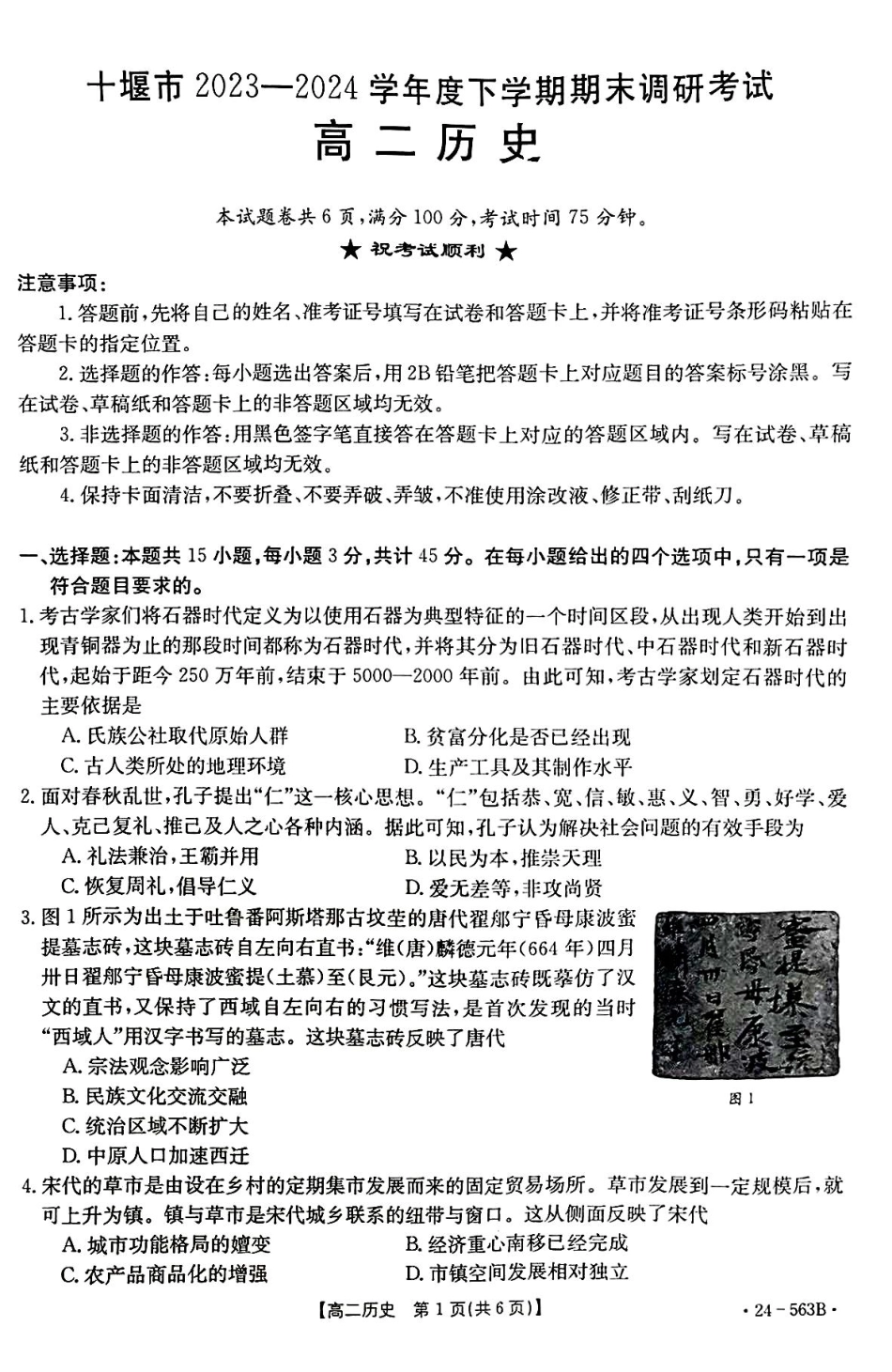 【新课标 I (湖北)卷】【高一】湖北省十堰市2023-2024学年高二下学期6月期末调研考试历史试卷.pdf_第1页