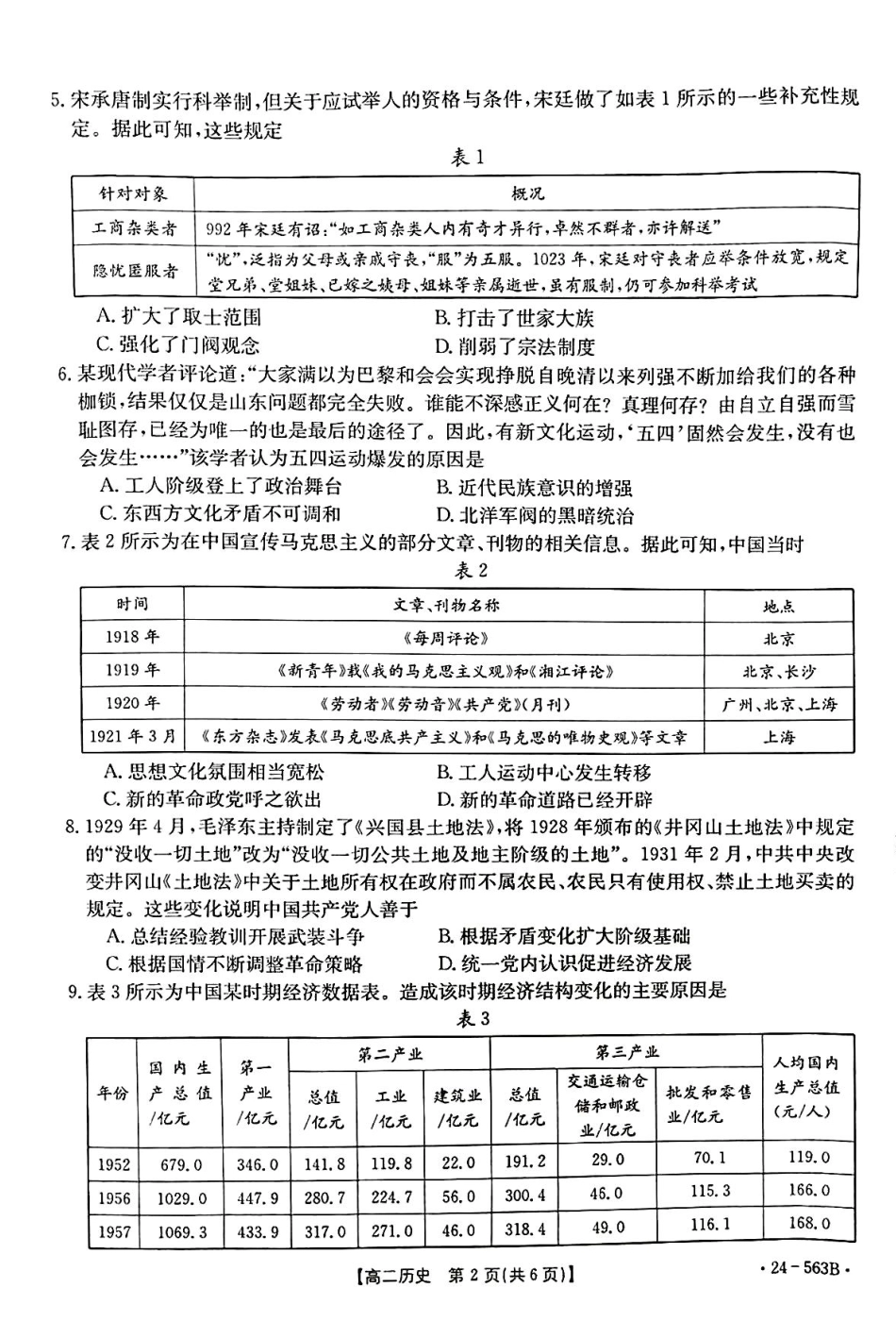 【新课标 I (湖北)卷】【高一】湖北省十堰市2023-2024学年高二下学期6月期末调研考试历史试卷.pdf_第2页