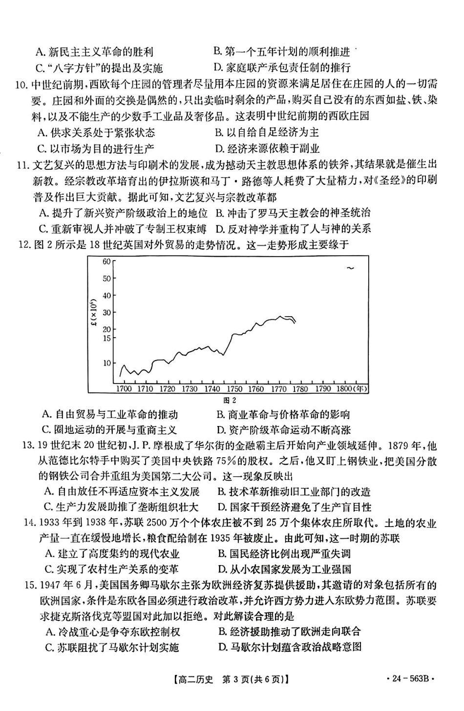【新课标 I (湖北)卷】【高一】湖北省十堰市2023-2024学年高二下学期6月期末调研考试历史试卷.pdf_第3页