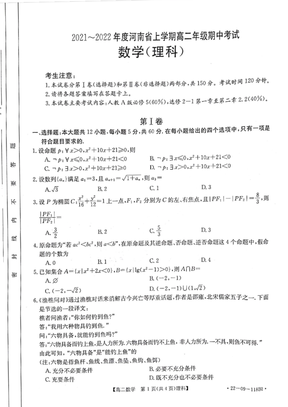 2022河南高二上学期期中考试理科数学试卷.pdf_第1页