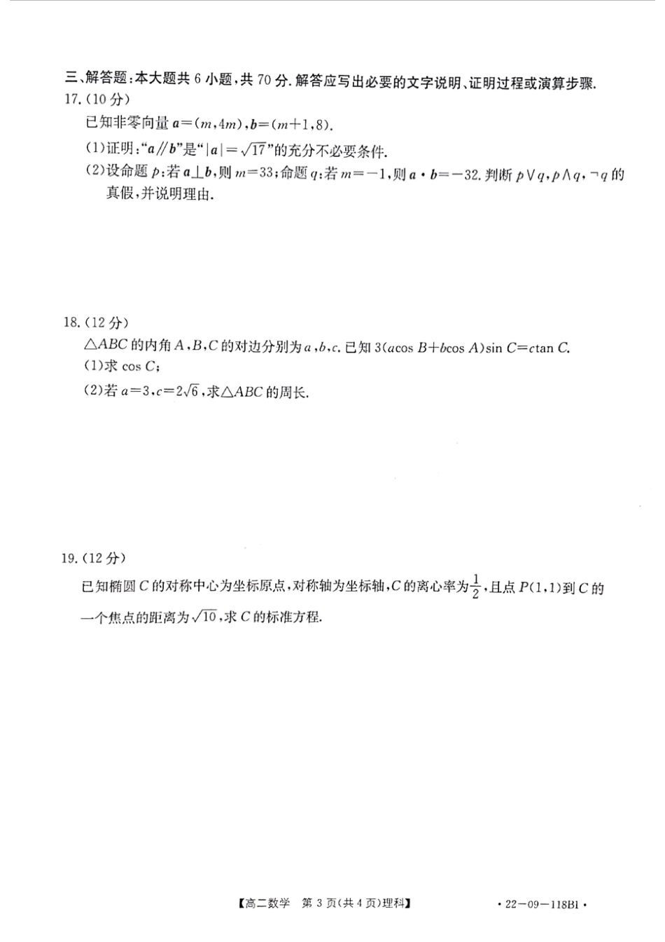 2022河南高二上学期期中考试理科数学试卷.pdf_第3页