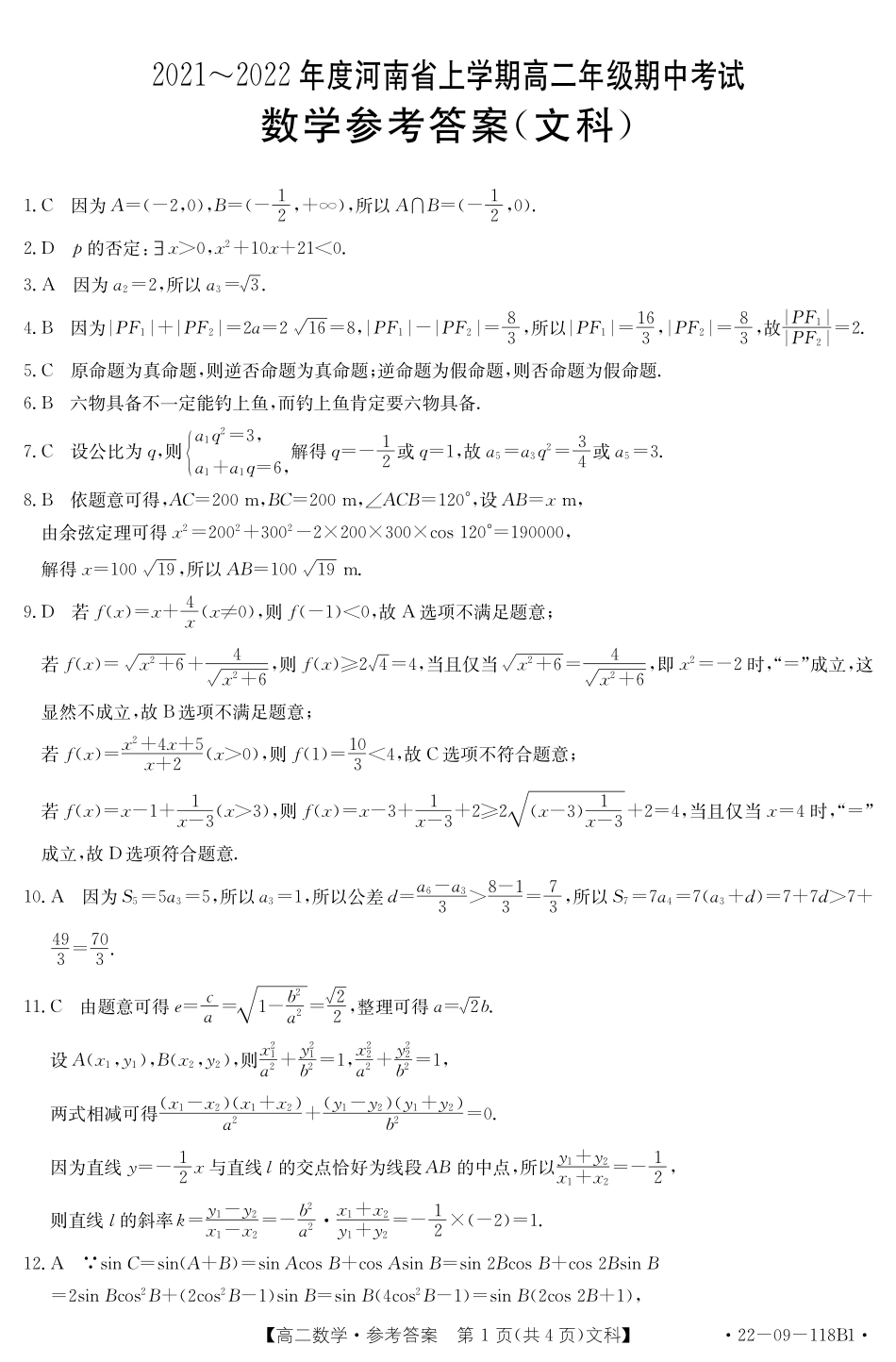 2022河南高二上学期期中考试文数B1答案.pdf_第1页