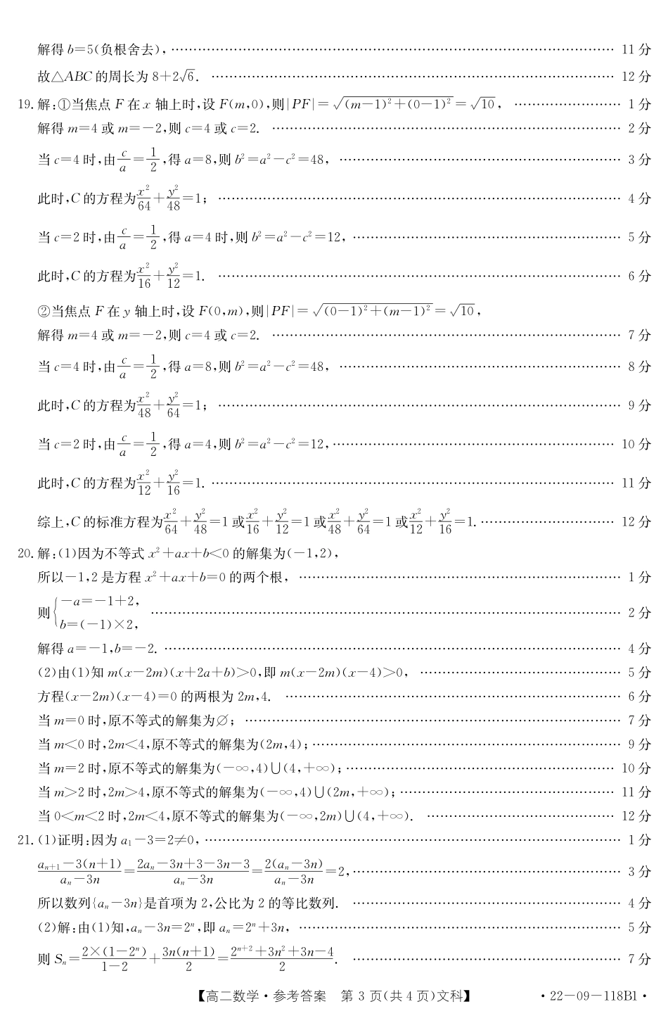 2022河南高二上学期期中考试文数B1答案.pdf_第3页