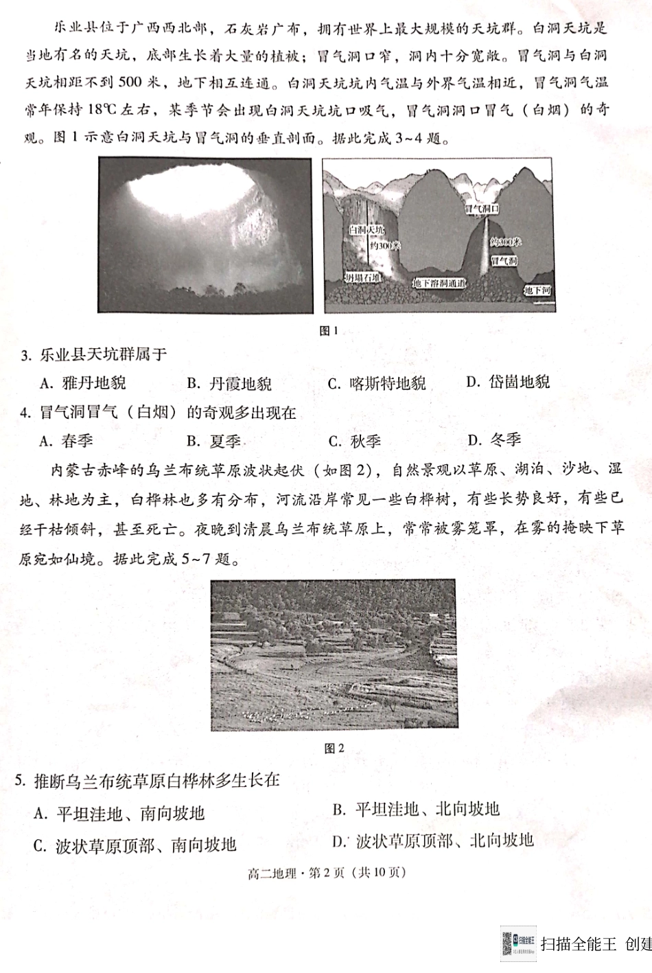 2023-2024学年2022级高二年级教学测评月考卷（四）地理.pdf_第2页