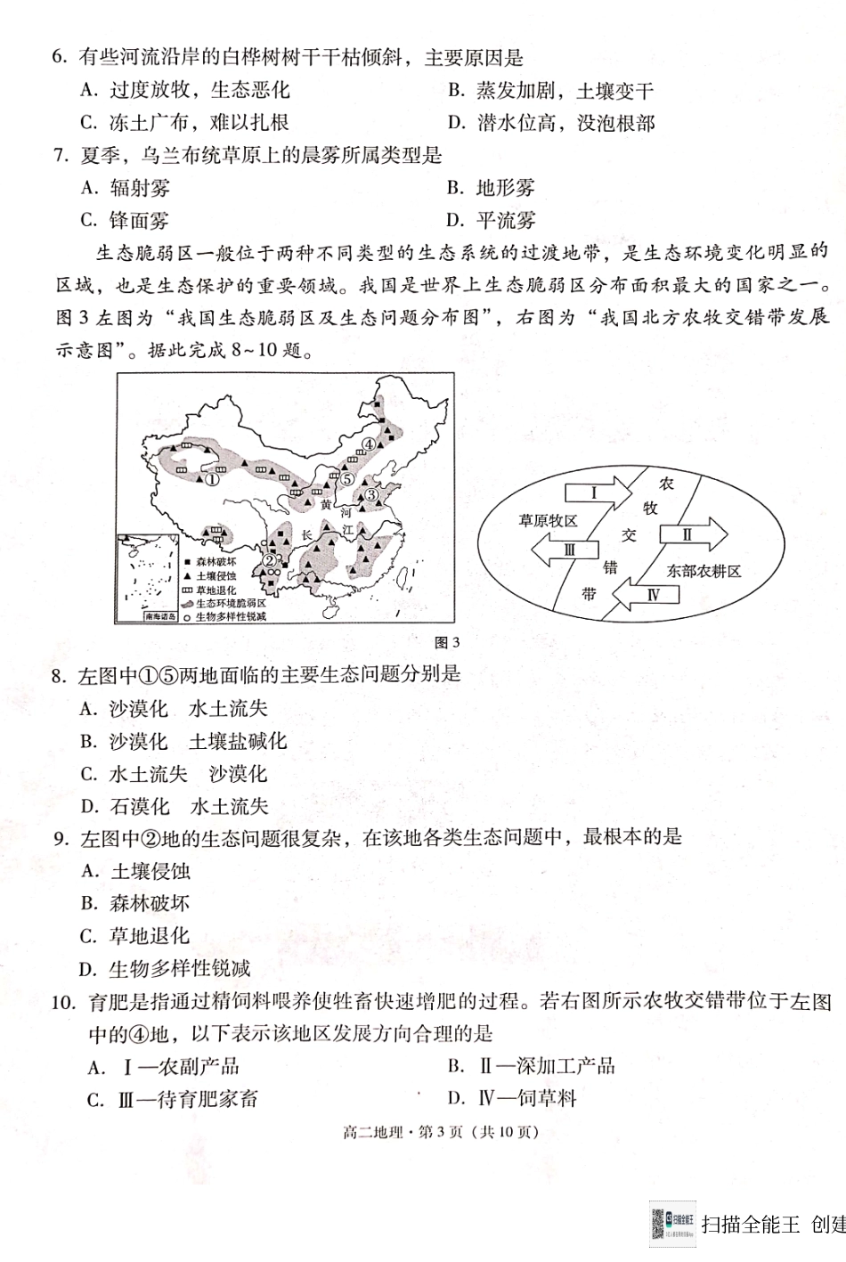 2023-2024学年2022级高二年级教学测评月考卷（四）地理.pdf_第3页