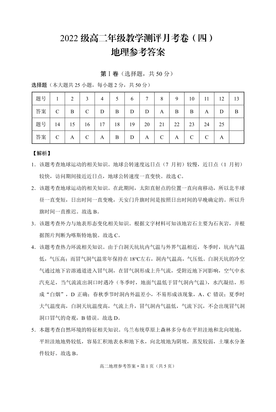 2023-2024学年2022级高二年级教学测评月考卷（四）地理-答案.pdf_第1页