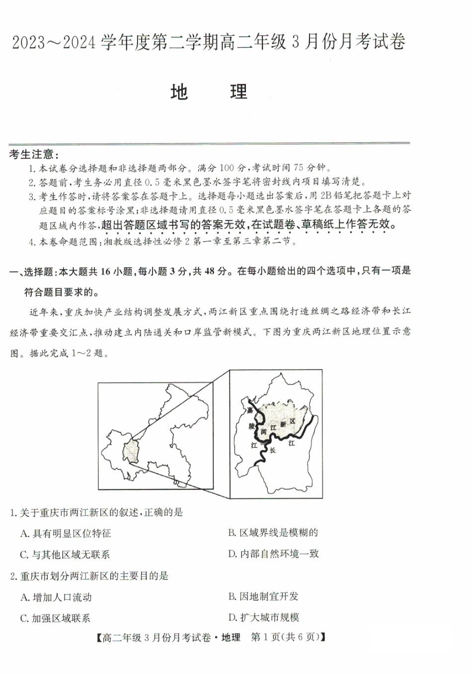 2023-2024学年高二下学期3月联考地理试题.pdf_第1页
