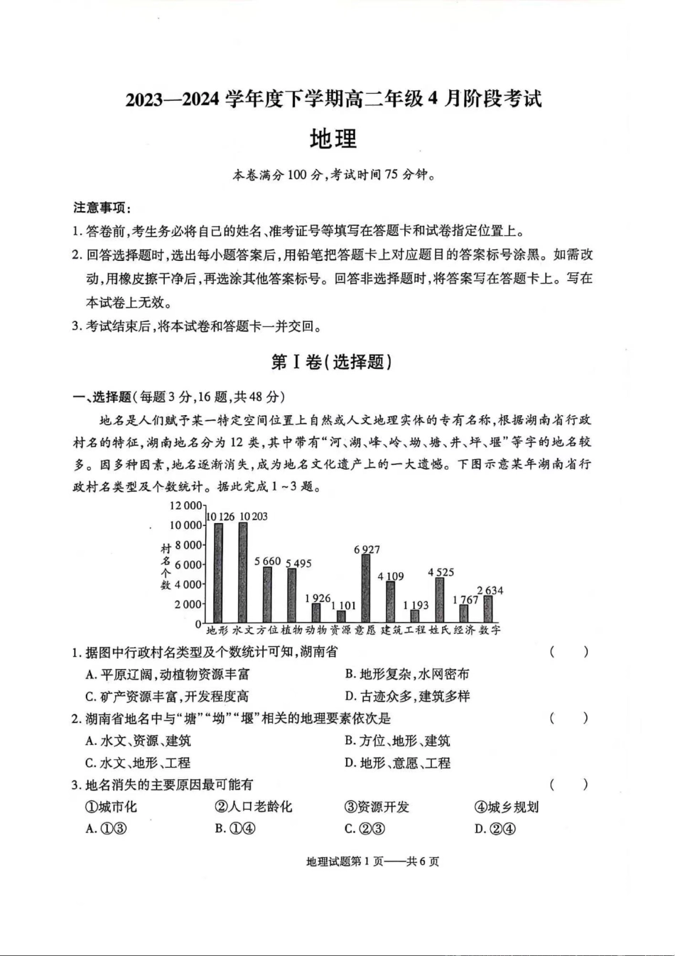 2023-2024学年高二下学期4月月考-地理.pdf_第1页