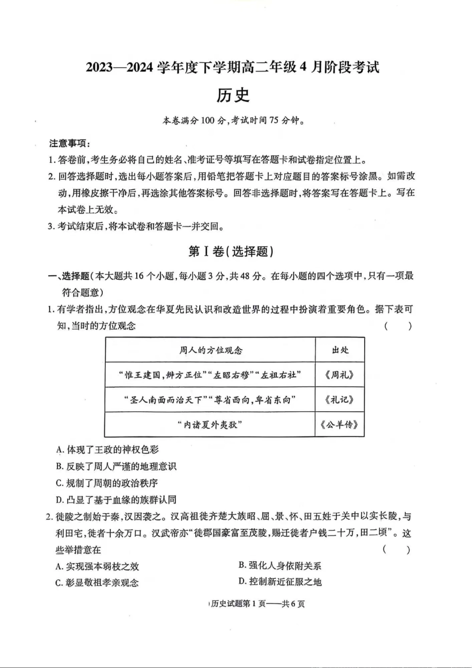 2023-2024学年高二下学期4月月考-历史.pdf_第1页