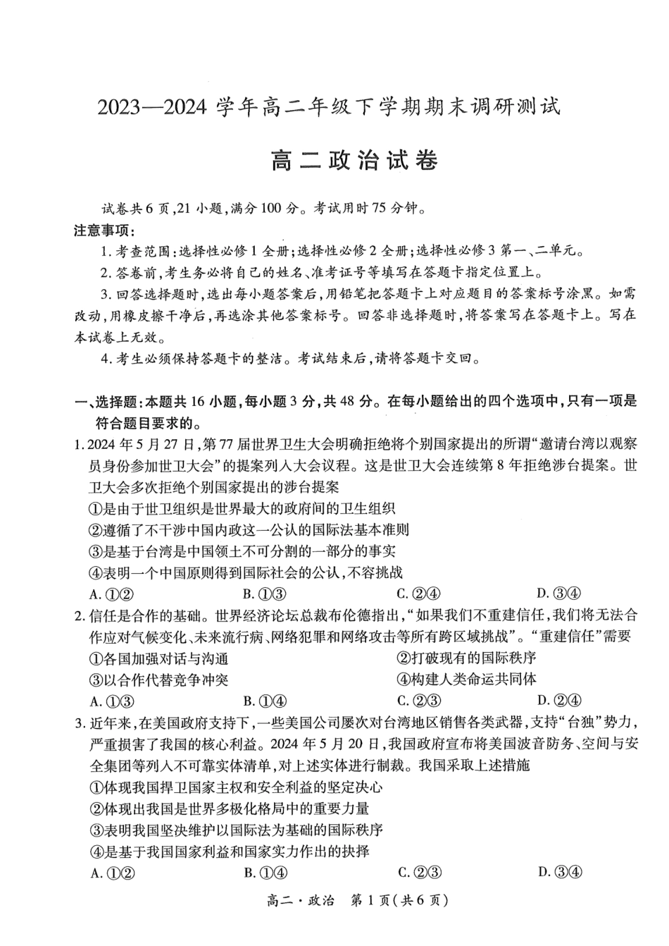 2023-2024学年高二下学期7月期末调研测试(智慧上进稳派联考) 政治试卷+答案.pdf_第1页