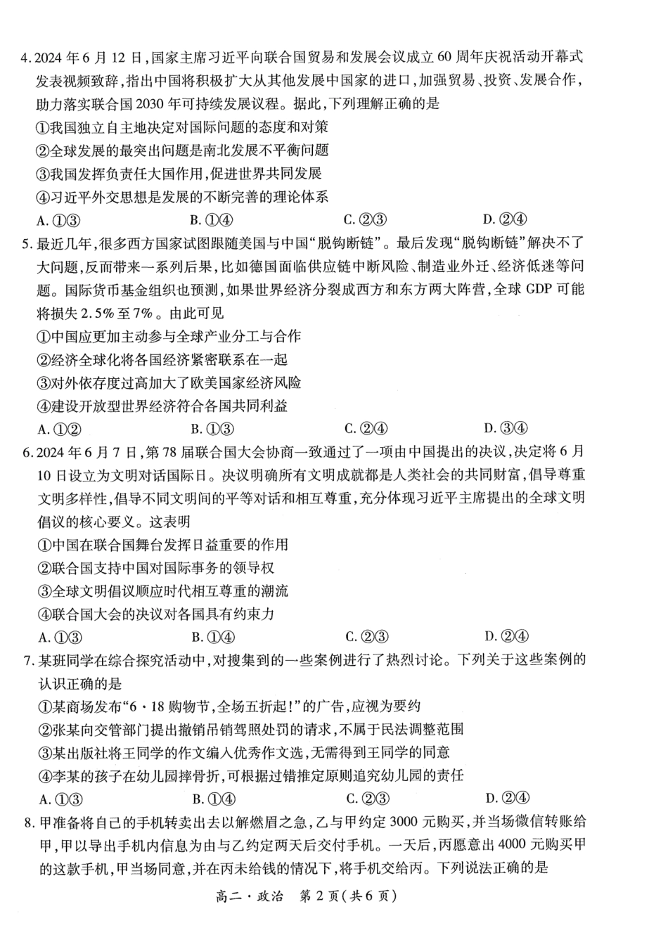 2023-2024学年高二下学期7月期末调研测试(智慧上进稳派联考) 政治试卷+答案.pdf_第2页