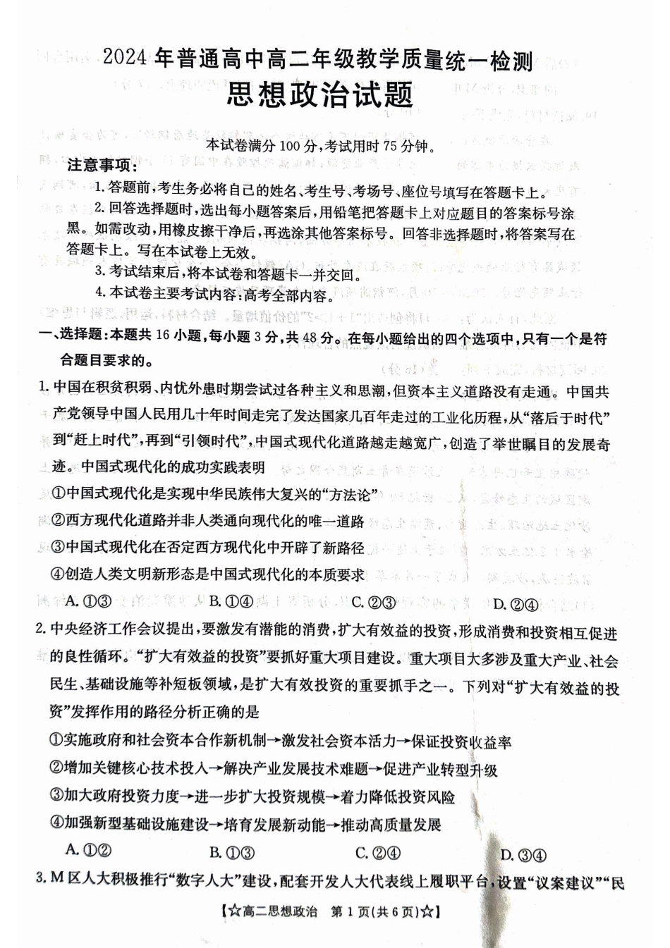 2023-2024学年高二下学期期末教学质量统一检测政治.pdf_第1页