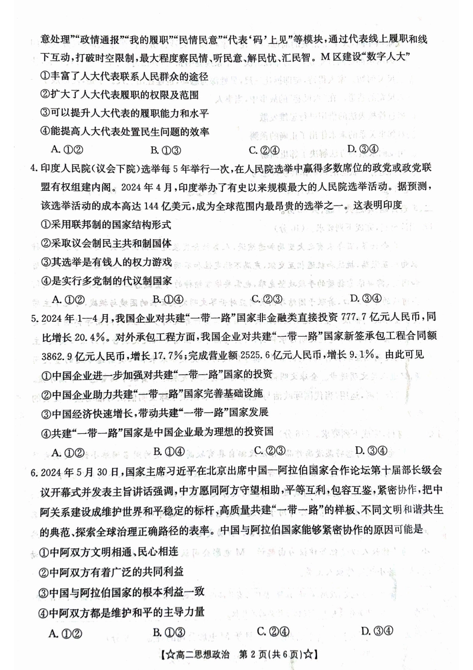 2023-2024学年高二下学期期末教学质量统一检测政治.pdf_第2页