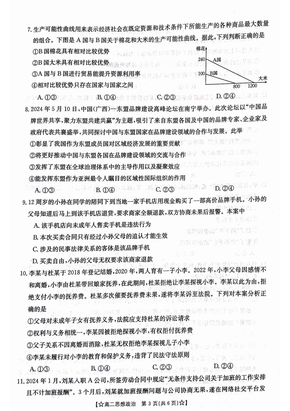 2023-2024学年高二下学期期末教学质量统一检测政治.pdf_第3页