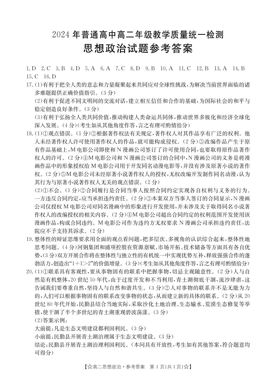 2023-2024学年高二下学期期末教学质量统一检测政治答案.pdf_第1页