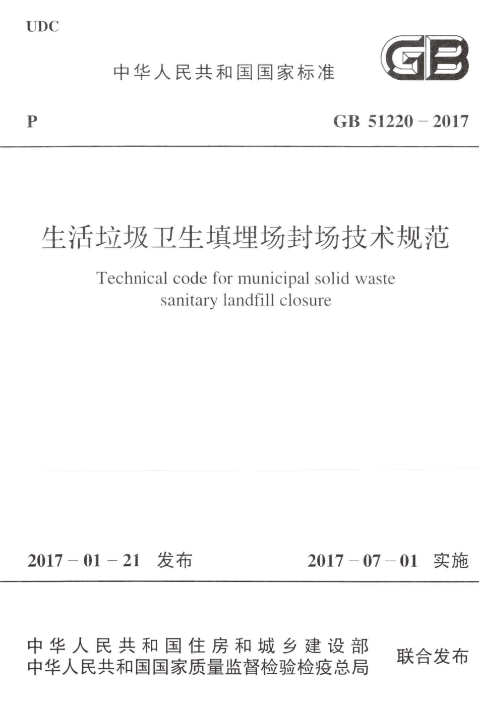 GB51220-2017 生活垃圾卫生填埋场封场技术规范高清版.pdf_第1页
