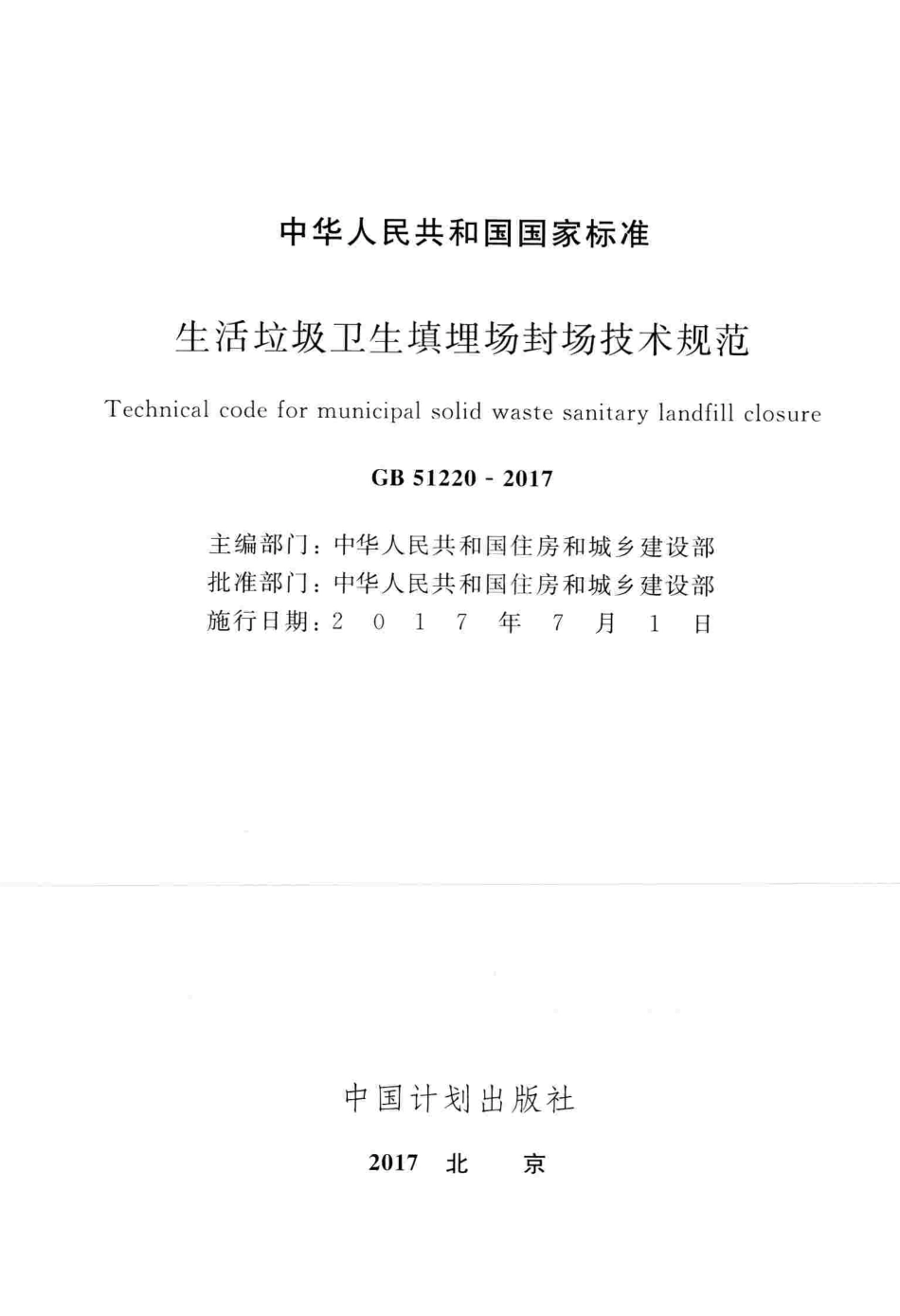 GB51220-2017 生活垃圾卫生填埋场封场技术规范高清版.pdf_第2页