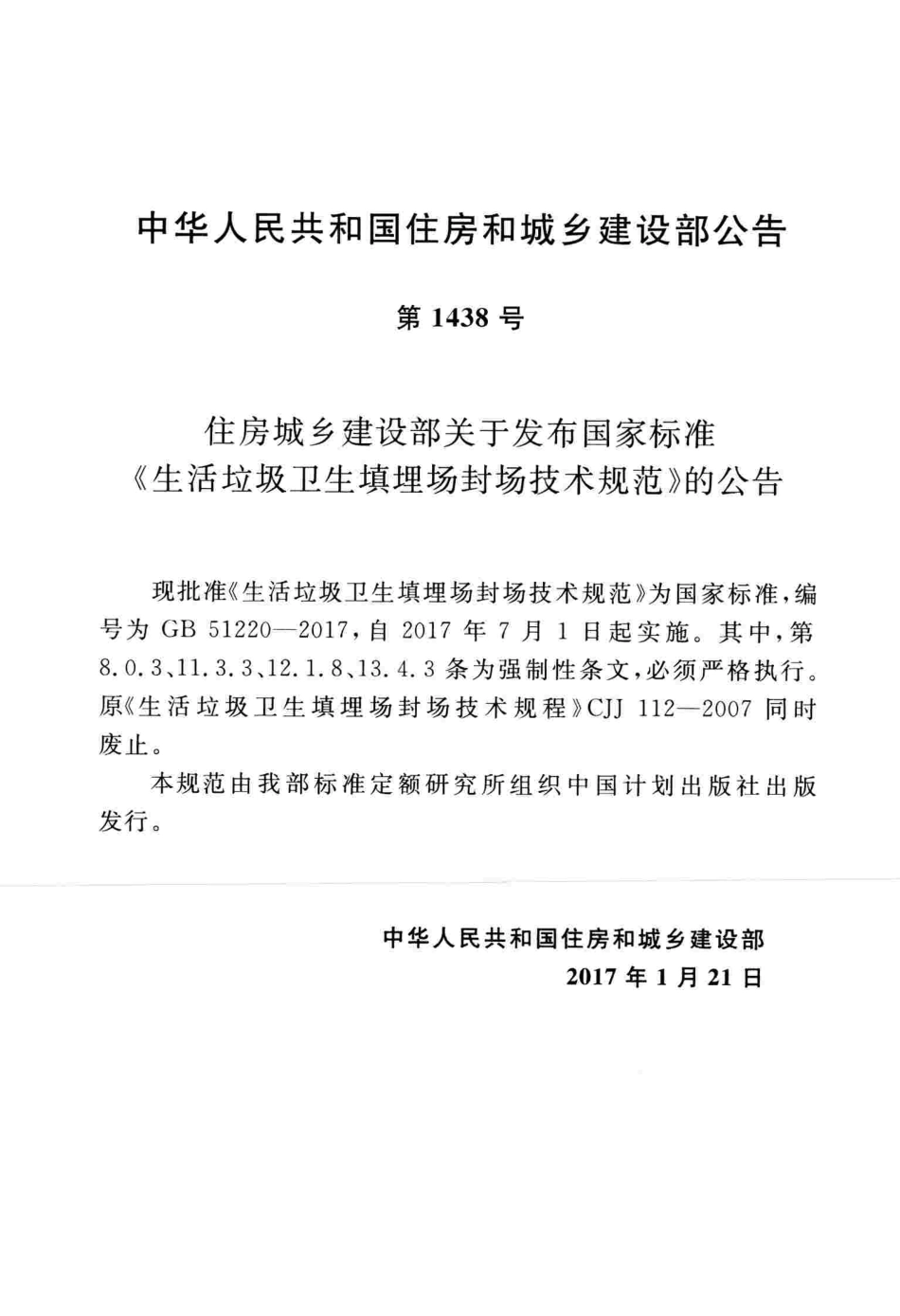 GB51220-2017 生活垃圾卫生填埋场封场技术规范高清版.pdf_第3页