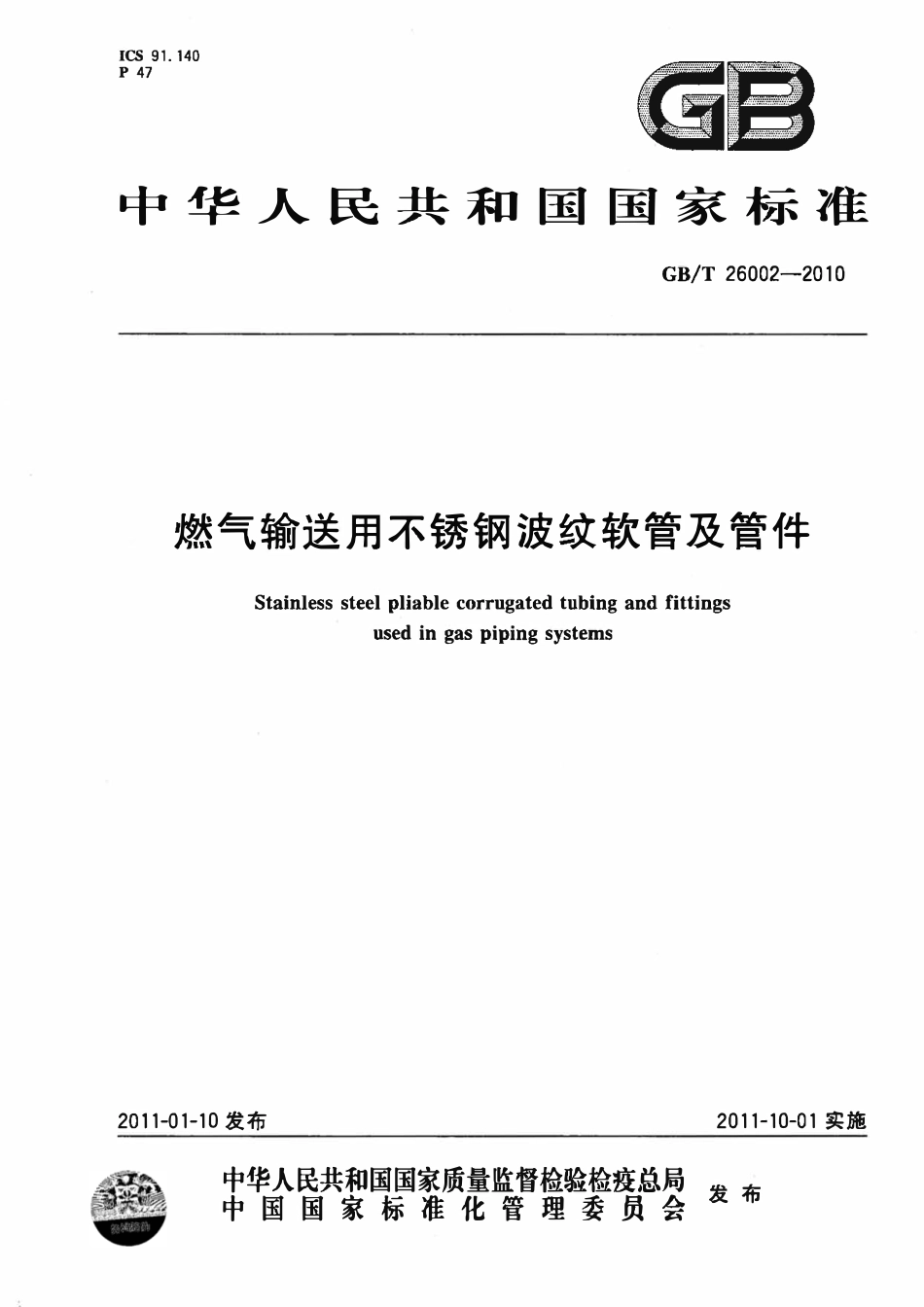 GBT26002-2010 燃气输送用不锈钢波纹软管及管件高清版.pdf_第1页