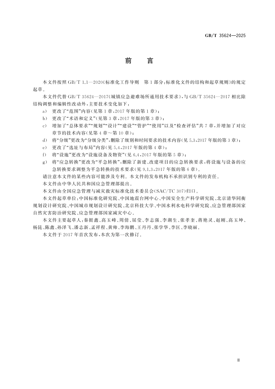 GBT35624-2025 应急避难场所通用技术要求高清版.pdf_第3页