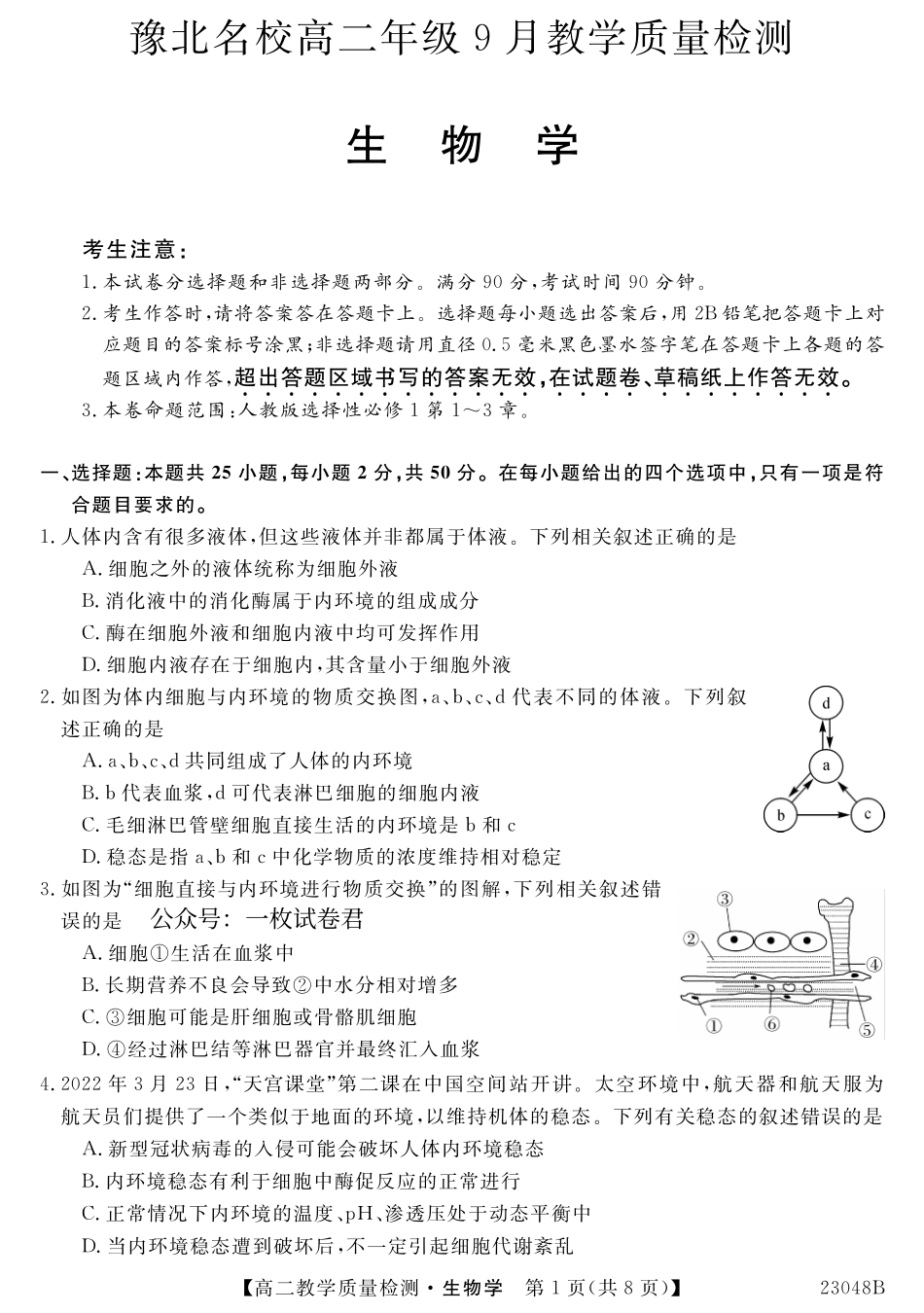 2023河南省豫北名校高二年级9月教学质量检测生物试题.pdf_第1页