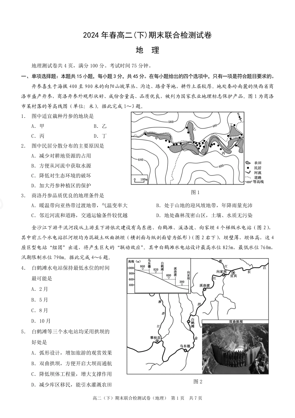 2024年春高二年级(下)学期期末联合检测考试试卷(7.3-7.4)(康德卷)地理试卷+答案(康德官方精校版).pdf_第1页