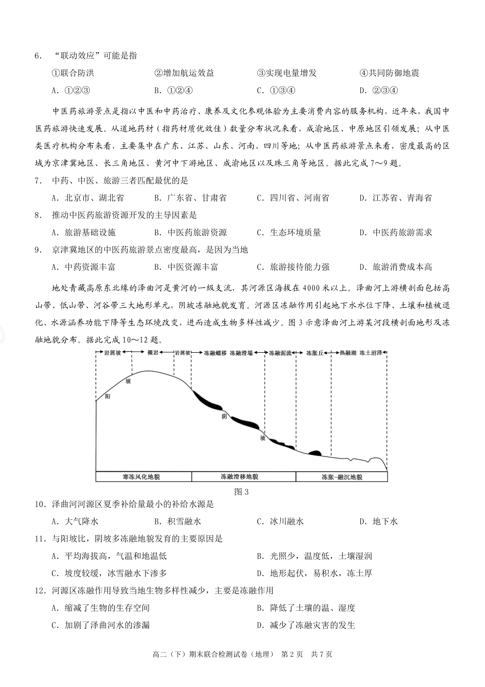 2024年春高二年级(下)学期期末联合检测考试试卷(7.3-7.4)(康德卷)地理试卷+答案(康德官方精校版).pdf_第2页