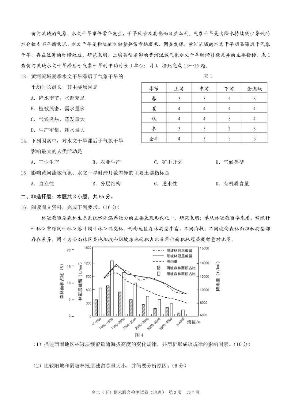 2024年春高二年级(下)学期期末联合检测考试试卷(7.3-7.4)(康德卷)地理试卷+答案(康德官方精校版).pdf_第3页